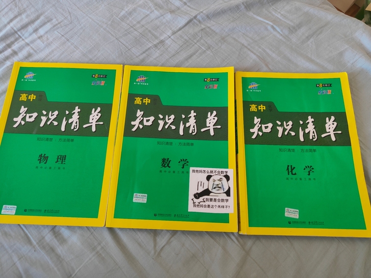 高中知识清单 物理数学化学 可单拍 有使用...