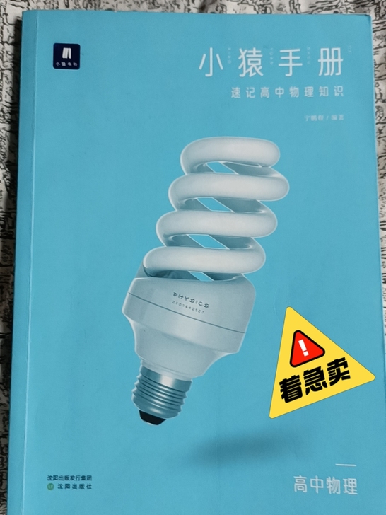 小猿手册:高中物理。高三毕业生资料大甩卖啦！
