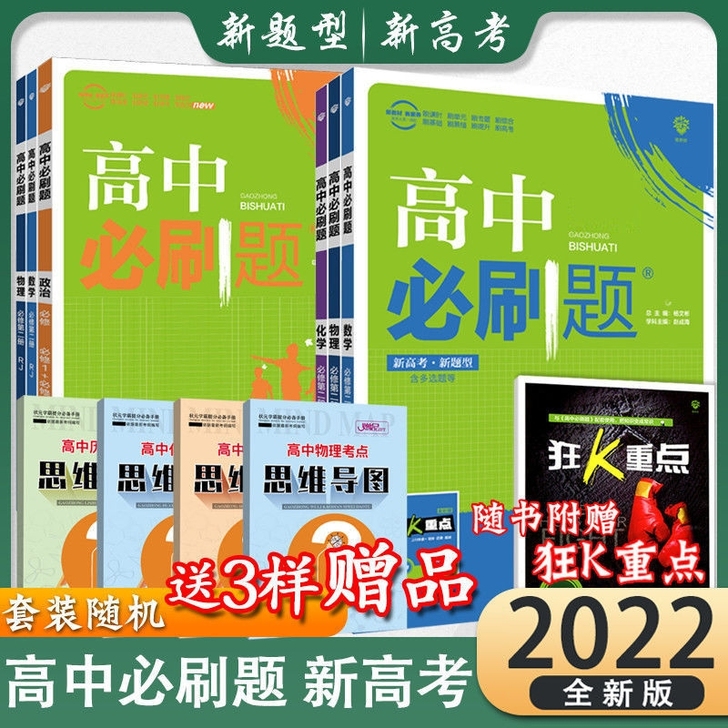 高中必刷题数学物理生物语文英语历史地理政治...