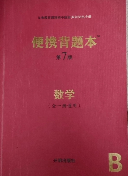 便携背题本中考第7版数学 单本5块不包邮