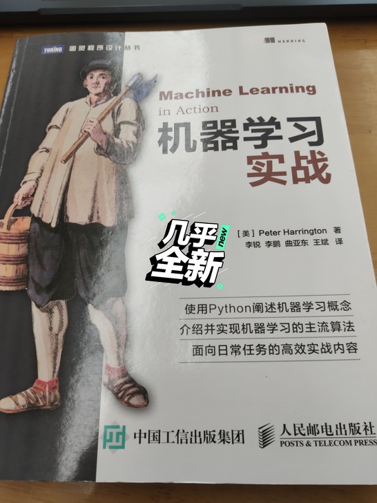 九成新机器学习实战