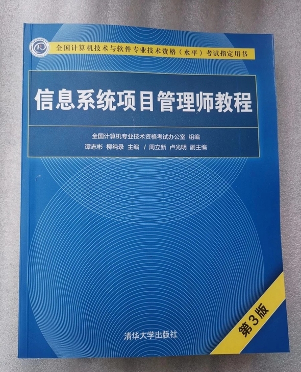 包邮 软考高级 信息系统项目管理师教程 第...