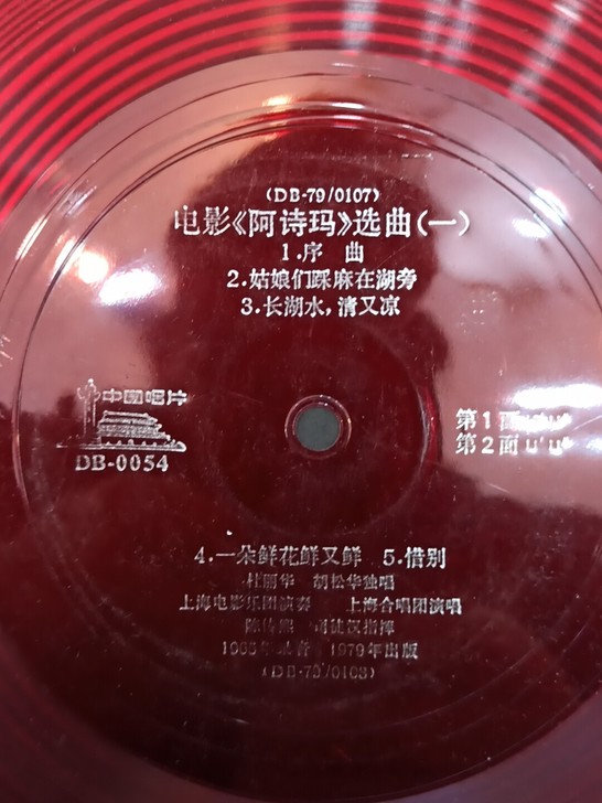 阿诗玛全集 10寸薄膜唱片