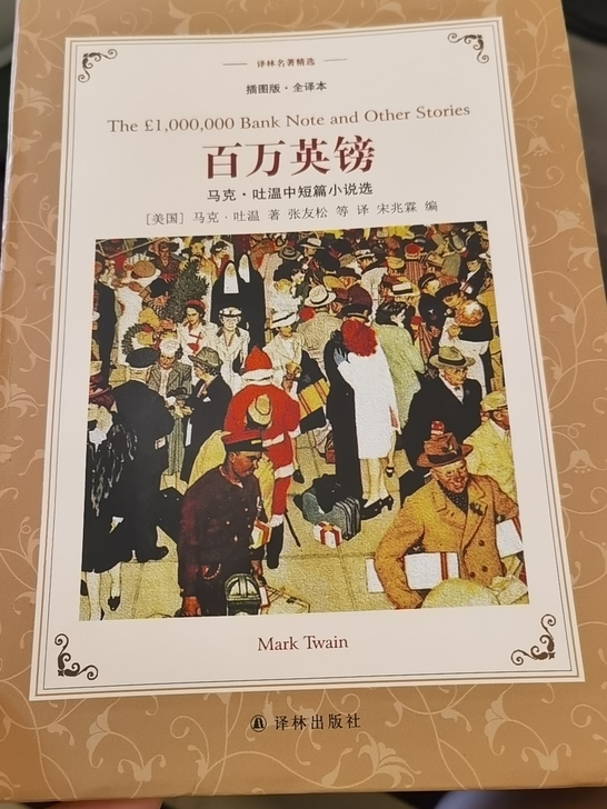 出 马克##amp；bull；吐温 《百万...