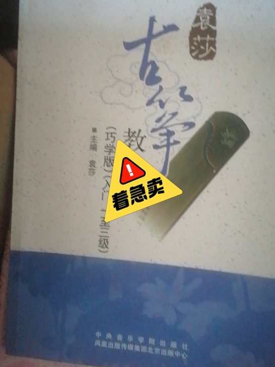 全新 古筝全新送架子，曲谱幕布还要打扫相关...