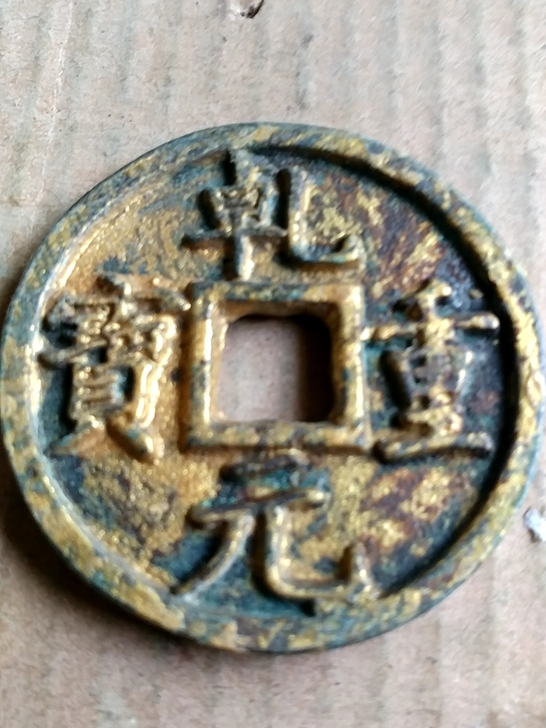 乾元重宝背上京折十大钱。消音好包浆老鎏金古...