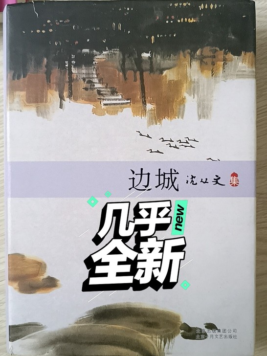 沈从文先生知名作品之一