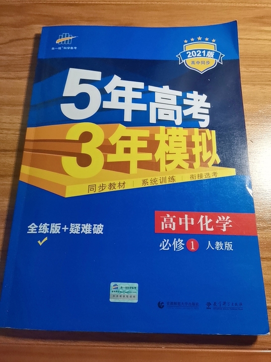 2021版的高中化学人教版必修一五三，内含...