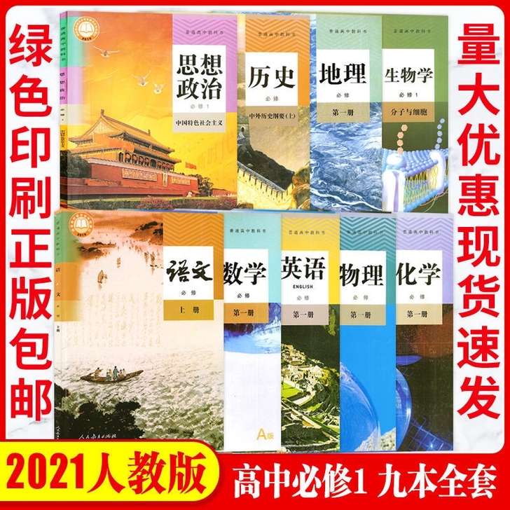 2021最新版人教版高一上册语数英政史地物...