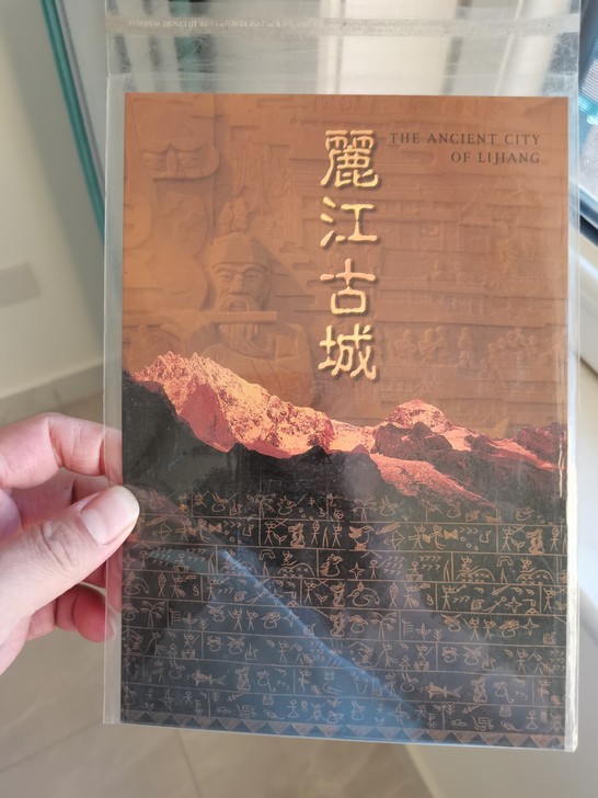 丽江古城邮票 小本册子套票 ...