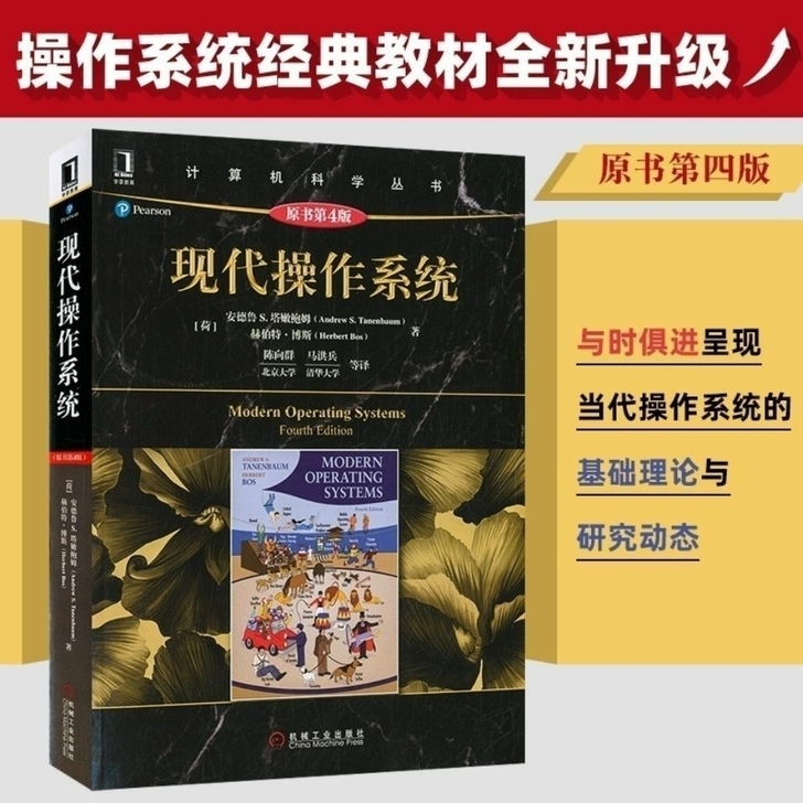 现代操作系统 第4版 计算机科学 操作系...