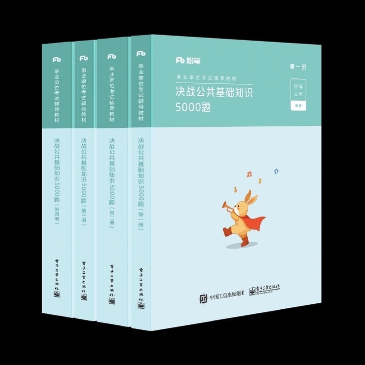 2022年粉笔事业单位考试教材决战公共基础...