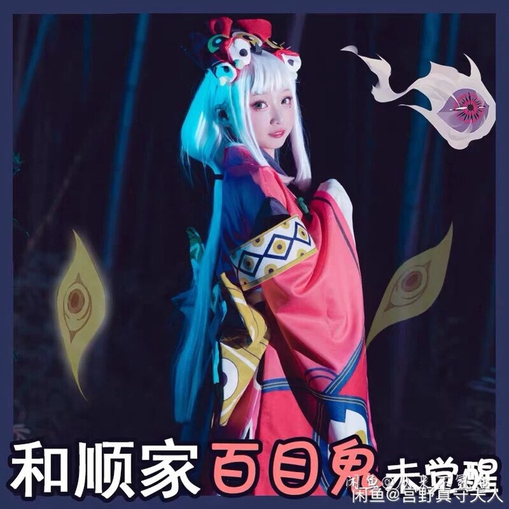 【出/换】阴阳师百目鬼原皮cos
