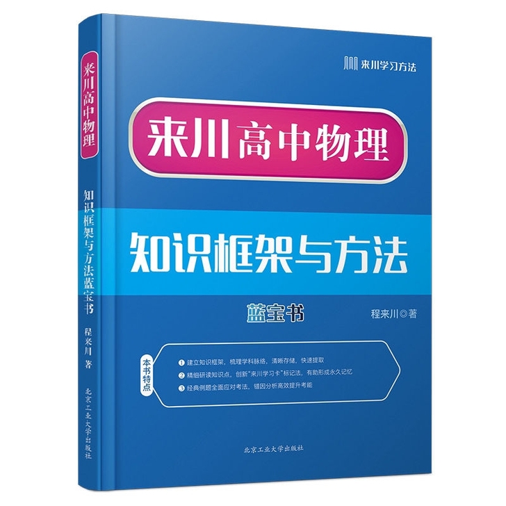 来川高中物理知识框架与方法蓝宝书框架式学习...