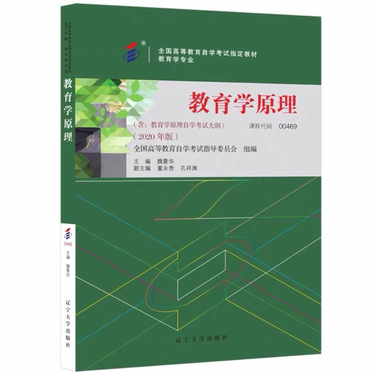 2021自考教材00469教育学原理 魏曼...