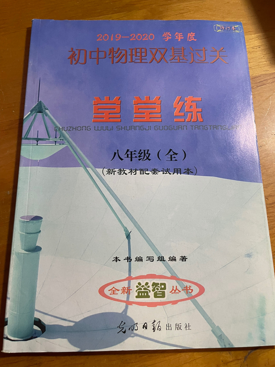 【全新】2019-2020学年度 初中物理...