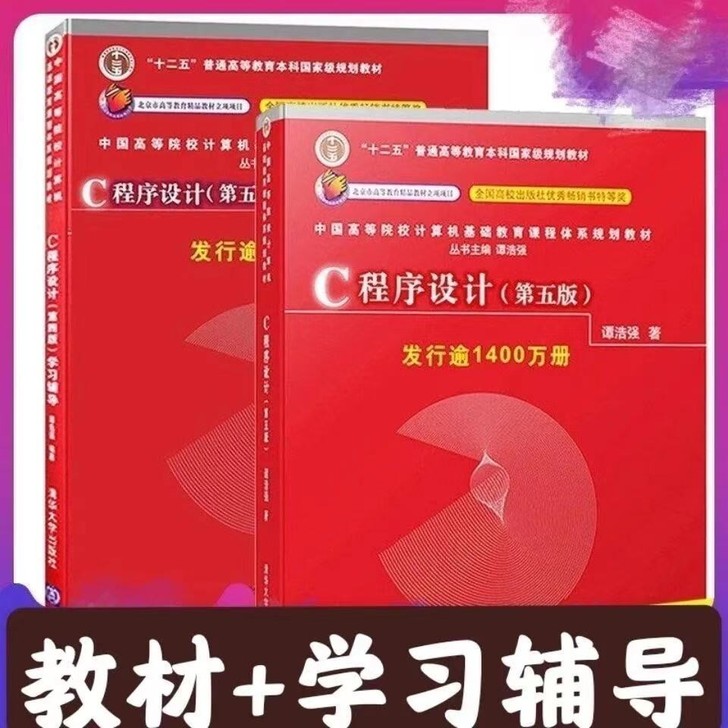 现货包邮C语言程序设计程序设计第五版学习辅...