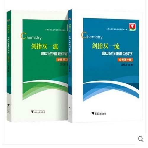 2021新版剑指双一流高中化学重难点导学必...
