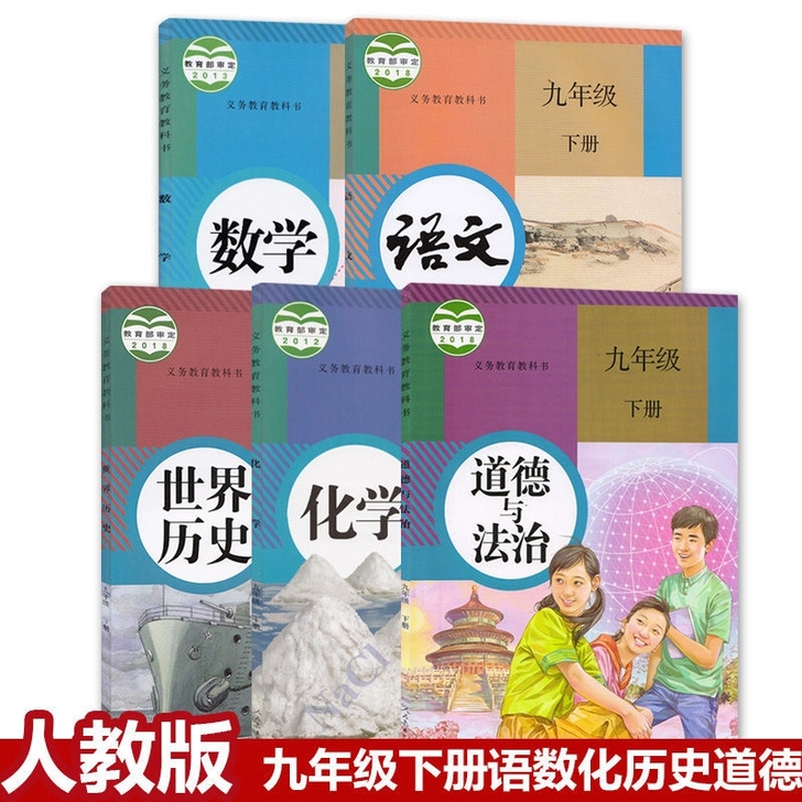 二手人教版初中9年级下册全套5本