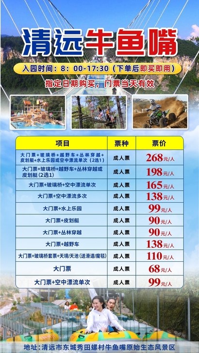 清远牛鱼嘴景区大门票和空中漂流套票