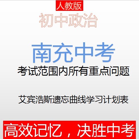 全新 个人整理南充中考政治重点背诵问题，基...