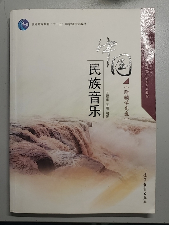 中国民族音乐 高等教育出版社