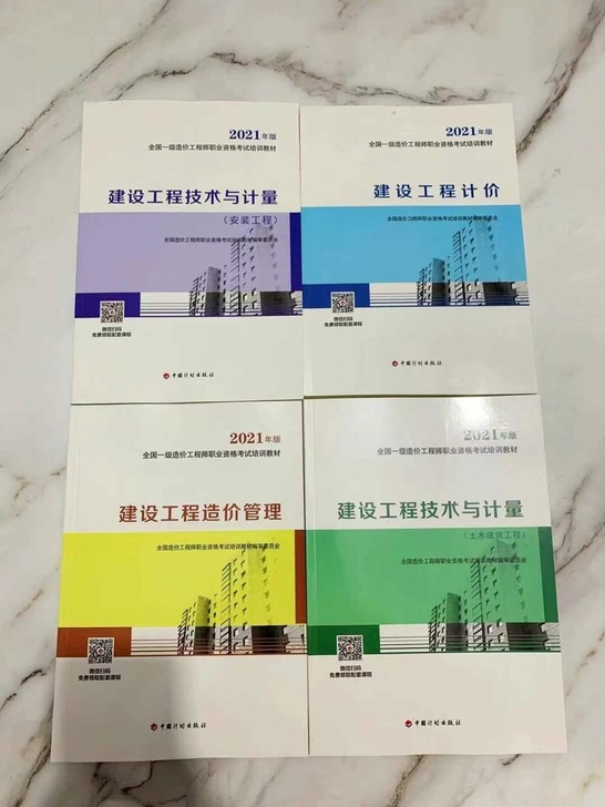 2021一级造价工程师教材一级造价师202...