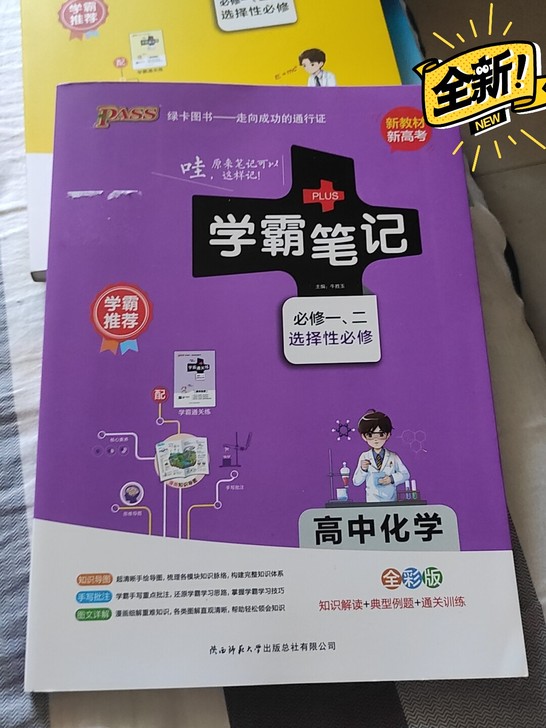 #节后鱼生#全新未拆封，高中化学学霸笔记，...