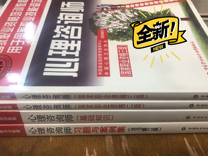 心理咨询师 二级 三级 基础知识 习题与案...