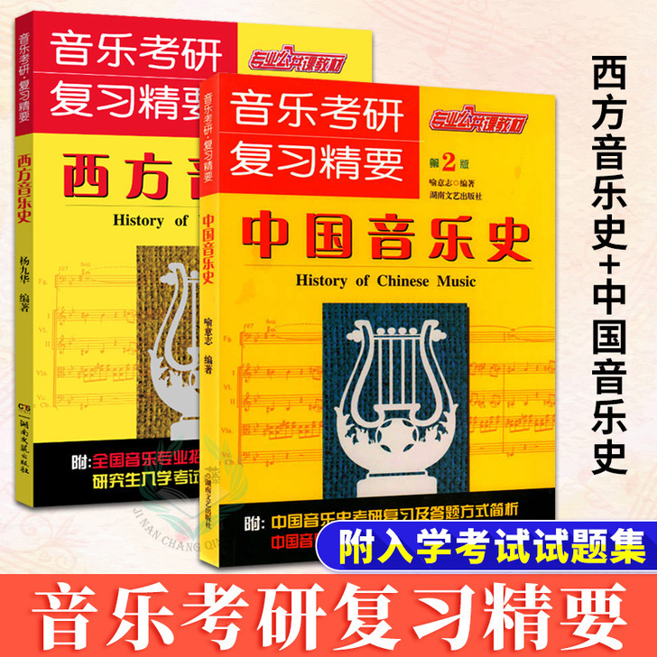 正版 音乐考研复习精要 西方音乐史+中国音...