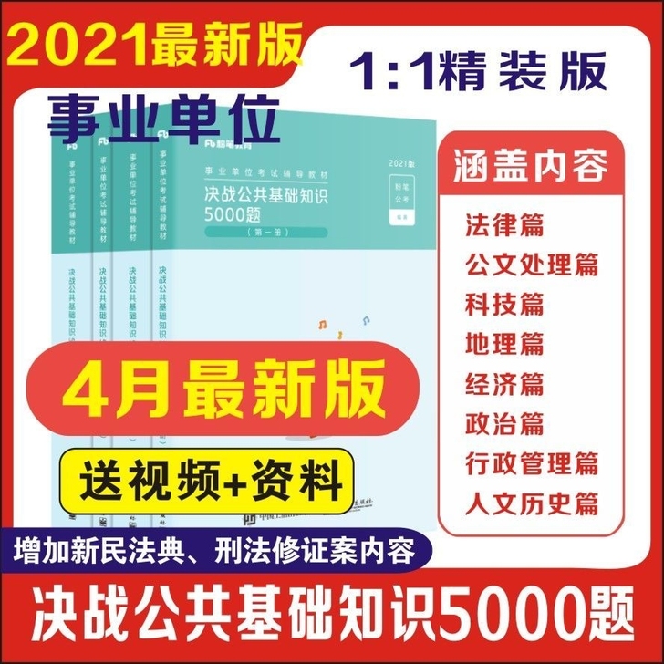 2021年粉笔事业单位考试教材，公共基础知...