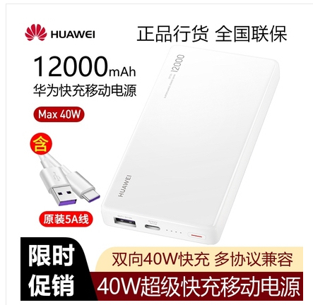 华为40W充电宝cp12s， 华为1200...
