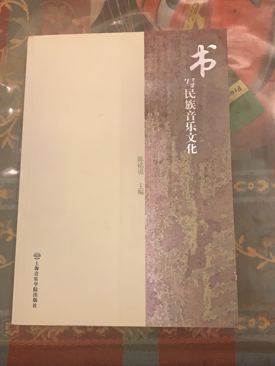 全新 音乐民族志