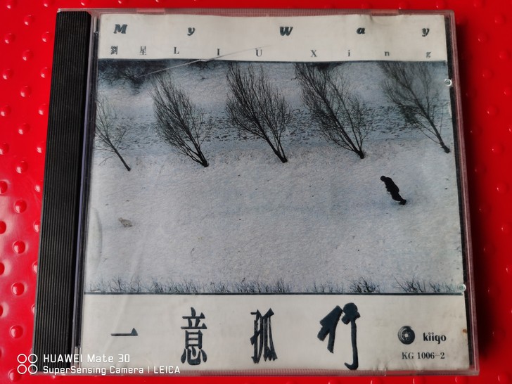 雨果唱片刘星《一意孤行》,早期老版本收藏极...