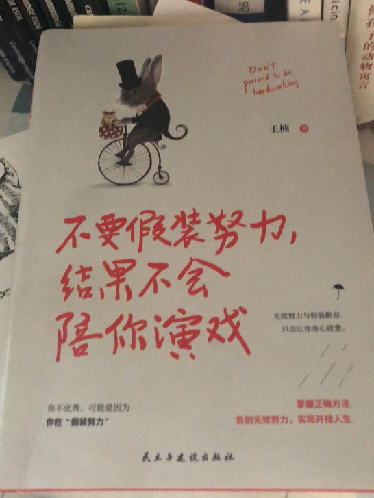 不要假装努力，结果不会陪你演戏不要假装努力...