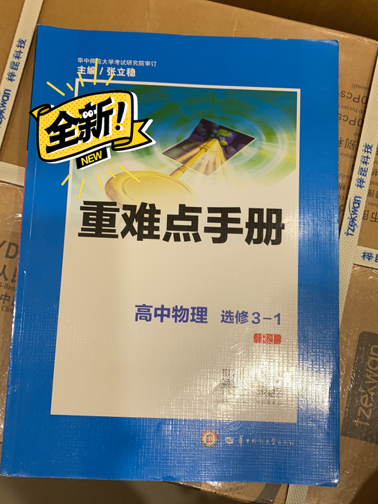 高中物理,重难点手册,全新