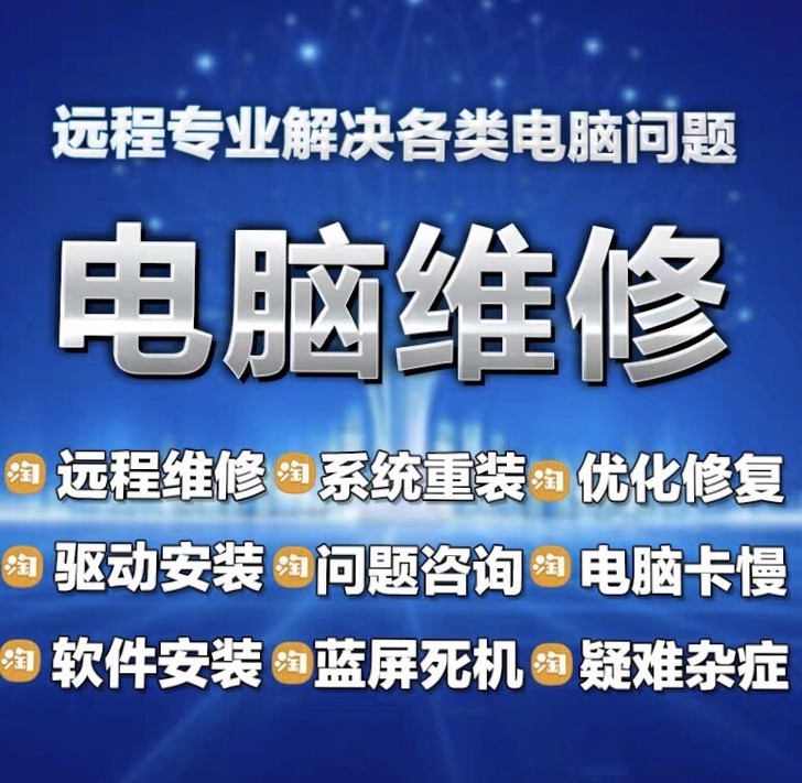 电脑远程控制重装系统，各种办公软件，电脑疑...