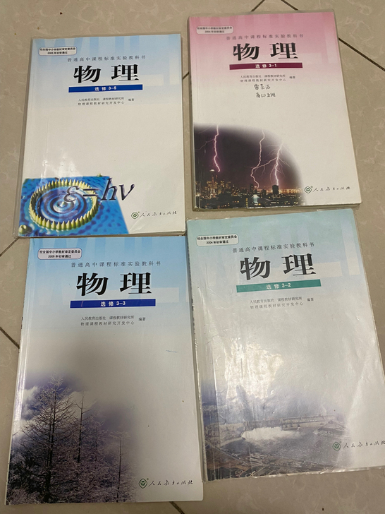 高中物理 人民教育出版社