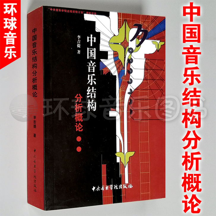 中国音乐结构分析概论 李吉提 音乐教材 中...