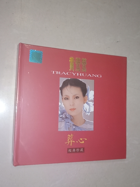 黄莺莺经典珍藏CD，全新！未拆封！