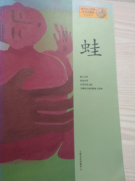 《蛙》，莫言著，基本全新，书脊处因太阳照射...