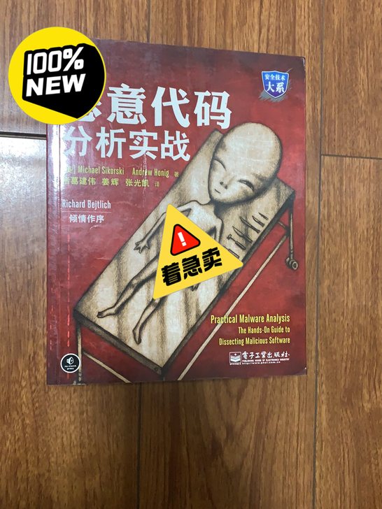恶意代码 分析实战 图书闲置
