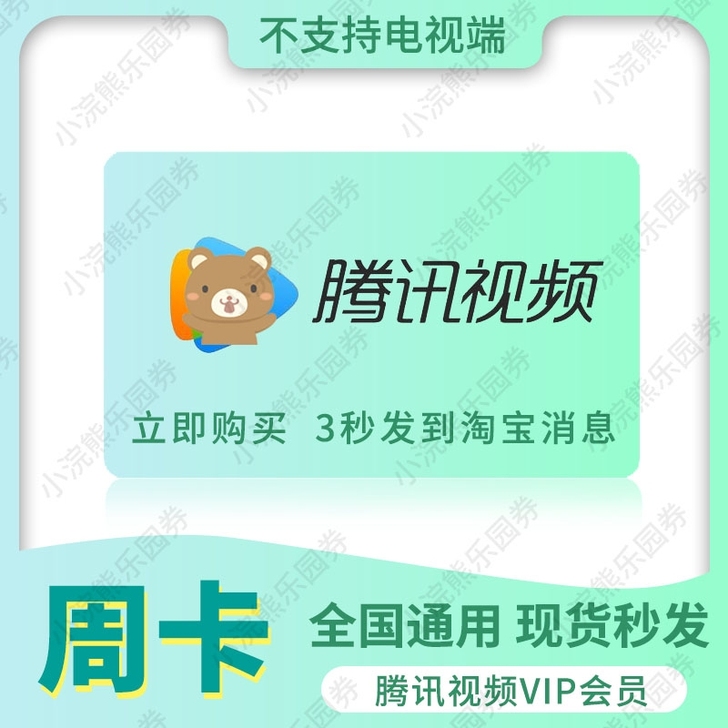 腾讯视频vip7天会员腾  讯vip周卡七...