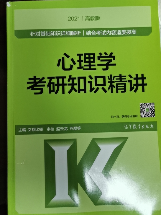 2021版考研心理学知识精讲
