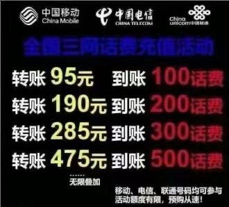 94折话费直充100只需94