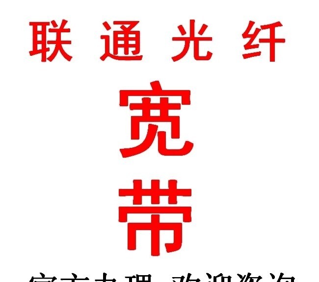 联通无线光纤网，不用绑定手机，一个300兆...