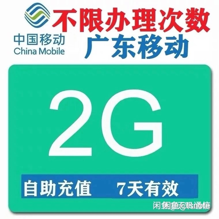 秒（2G无限叠加）广东移动流量2G7天