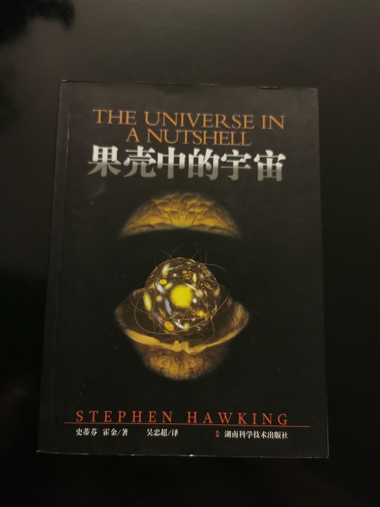 果壳中的宇宙史蒂芬霍金自然科学探索宇宙黑洞...