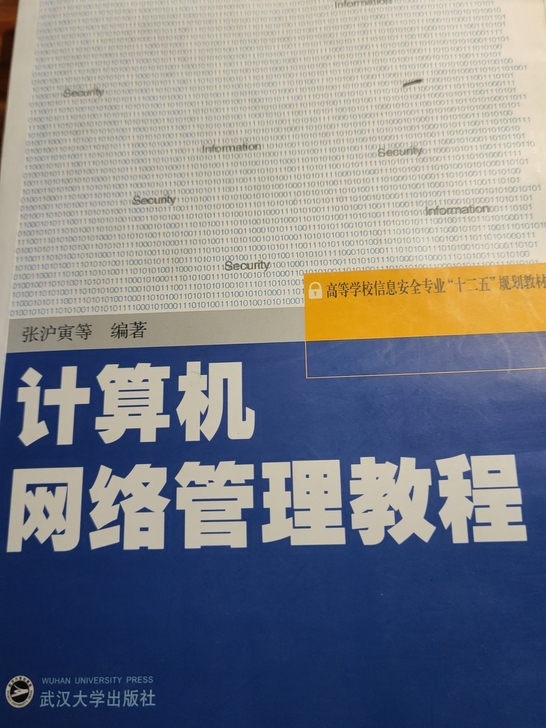 武大网络管理教材