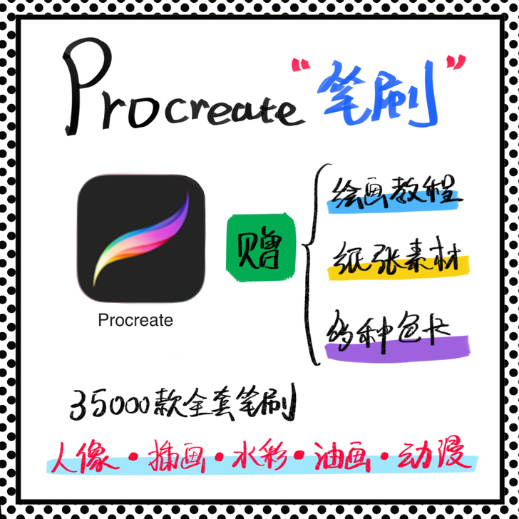 【Procreate全套笔刷】 只卖笔刷，...